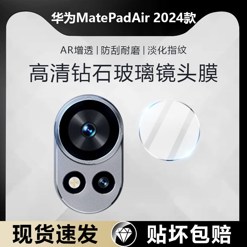 适用华为MatePadAir钻石镜头膜