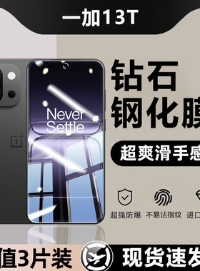 帝鞘适用于一加13t钢化膜9RT全屏覆盖OnePlus 13T高清8T手机膜1+13t防指13t护眼7T蓝光6T防摔防窥保护