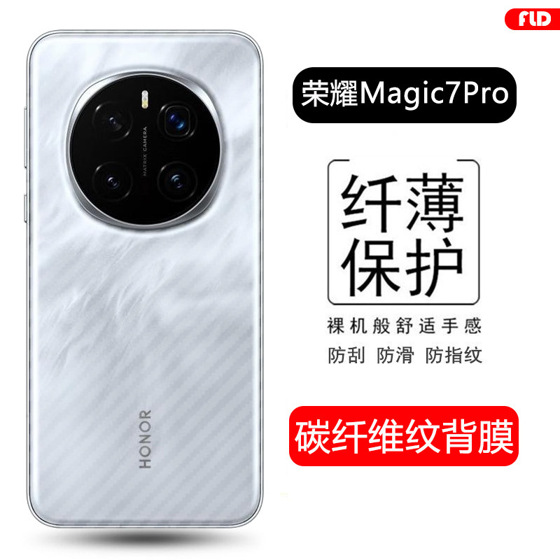 适用于荣耀Magic7系列碳纤维后膜