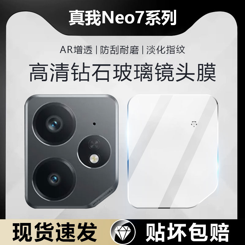 适用真我Neo7系列钻石镜头膜