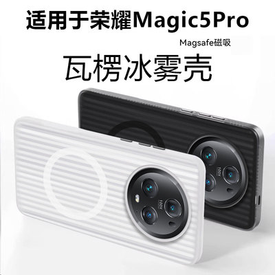 适用于荣耀Magic5Pro磁吸瓦楞壳