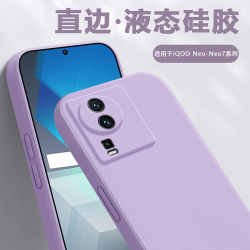 适用于iQOONeo-7系列直边液态壳