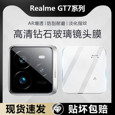 适用真我GT7系列钻石镜头膜