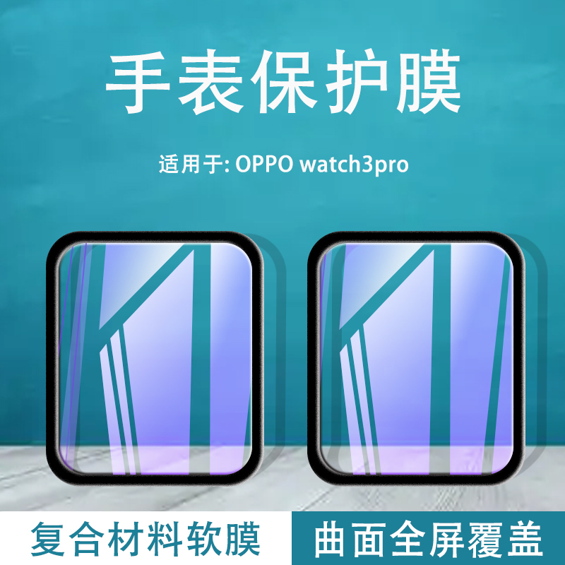 oppowatch3pro手表膜表盘贴膜