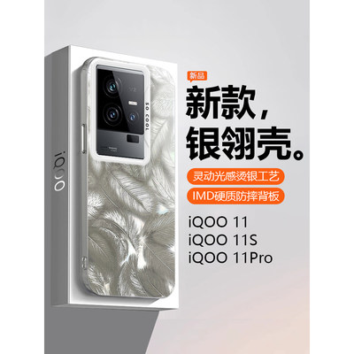 iQOO11系列银翎纹手机壳