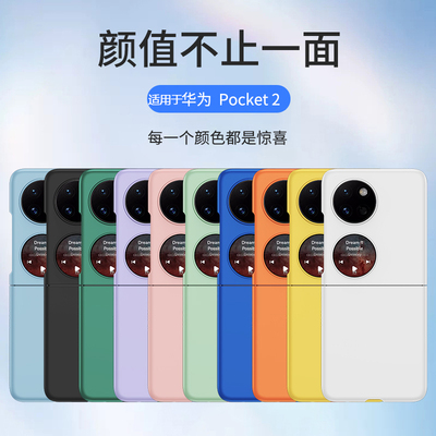 适用于华为Pocket系列肤感保护套