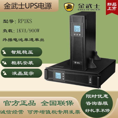 金武士RP1KS高频在线机架式UPS电源1KVA/900W长机36VDC外接蓄电池