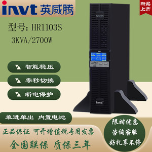 英威腾UPS不间断电源HR1103S在线稳压延时3KVA/2700W内置标配电池