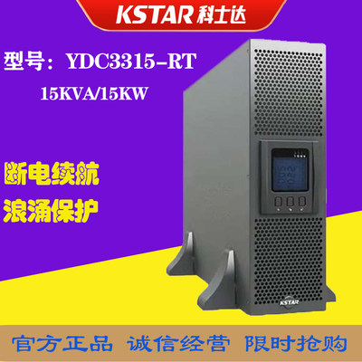 科士达YDC3315-RT在线式UPS电源机房稳压负载15KVA机架塔式互换