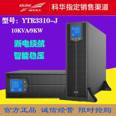 科华YTR3310-J 高频在线机架式UPS电源10KVA/9KW外接电池三进三出