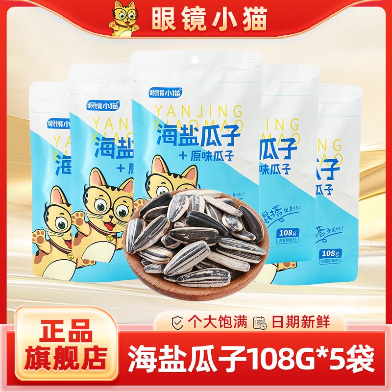 【眼镜小猫旗舰店】 海盐+原味瓜子混搭口味108g*5袋,零食/坚果/特产,瓜子,淘宝优惠券,粉丝福利购,淘宝优惠卷
