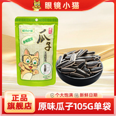 原味瓜子105g 眼镜小猫旗舰店 袋休闲零食炒货坚果特产葵花籽