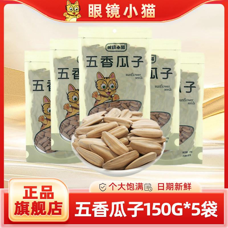 【眼镜小猫旗舰店】五香瓜子150g*5包休闲零食品坚果炒货葵花籽