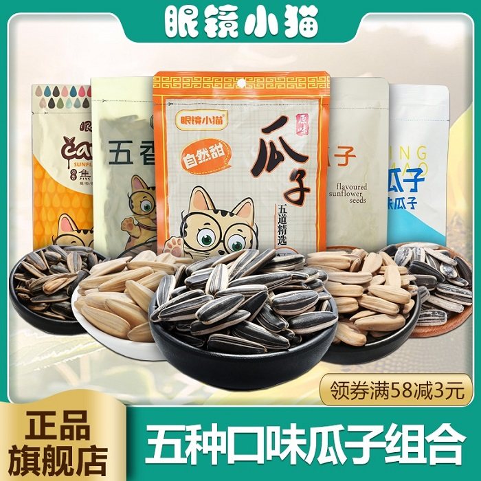【眼镜小猫】五种口味瓜子组合683g 原味多味焦糖五香海盐各一包
