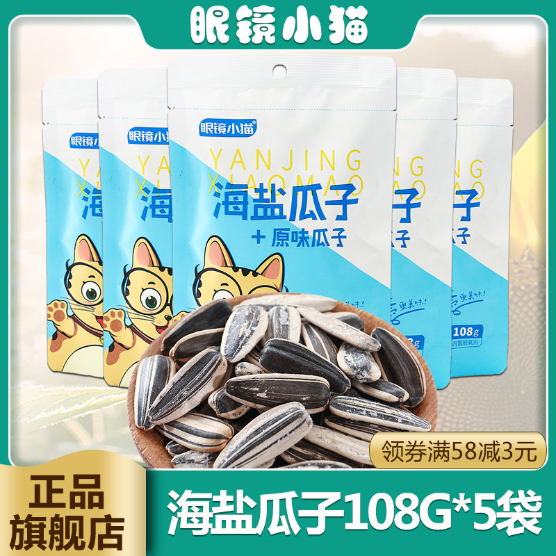 【眼镜小猫旗舰店】 海盐+原味瓜子混搭口味108g*5袋