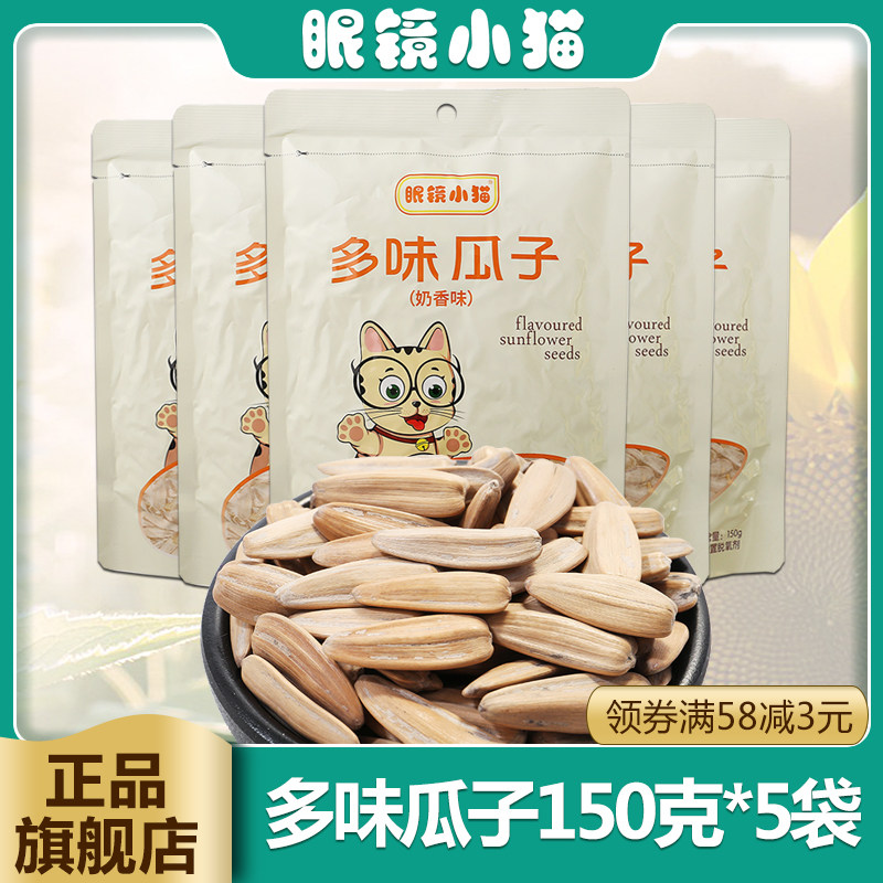 【眼镜小猫旗舰店】多味瓜子150g*5袋装休闲零食品奶油包邮