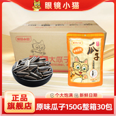 眼镜小猫旗舰店 整箱 原味瓜子150g 30袋 桦甸正品 包邮 新鲜