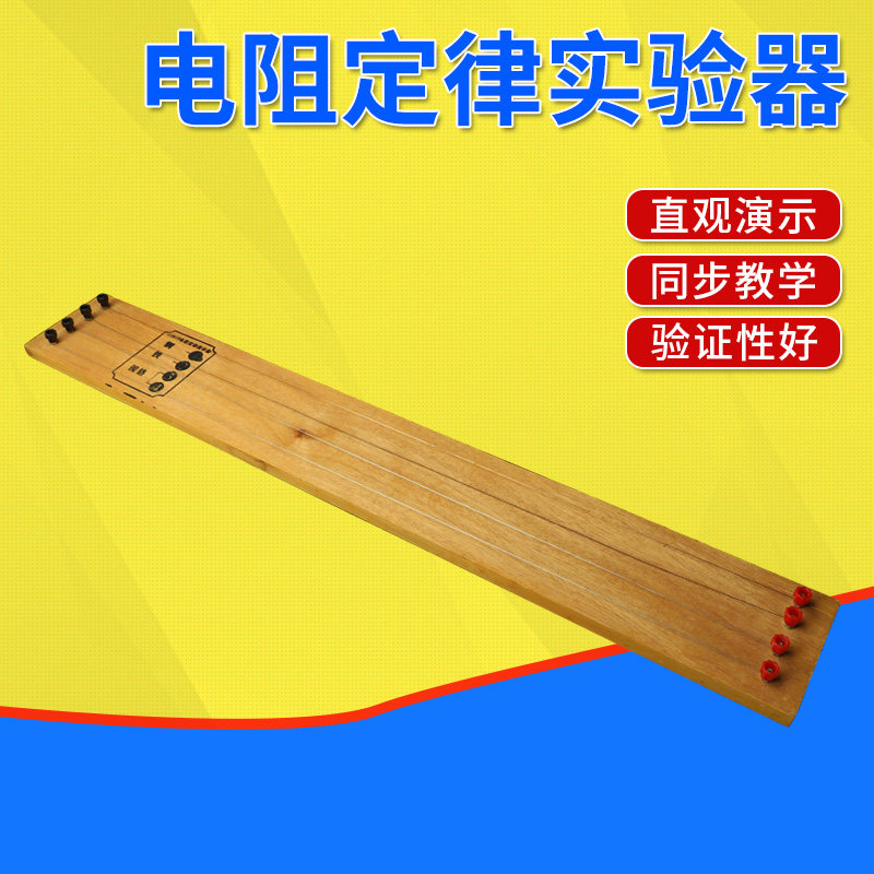 电阻定律演示器 j23019 电学实验器材 物理仪器 中学教学仪器