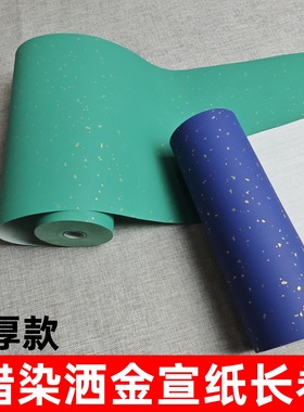 蜡染洒金宣纸长卷加厚洒金空白手写毛笔字书法半生熟蓝色蓝色绿色