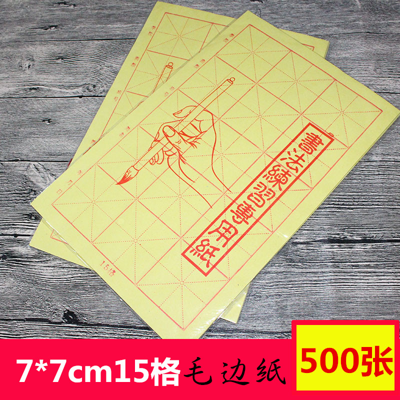 7cm15新款格米字格毛边纸书法毛笔字练习纸宣纸初学元书纸包邮