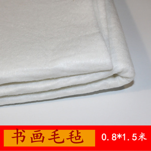 白色书画毡 毛毡垫子0.8*1.5米 文房四宝书法国画绘画宣纸毡
