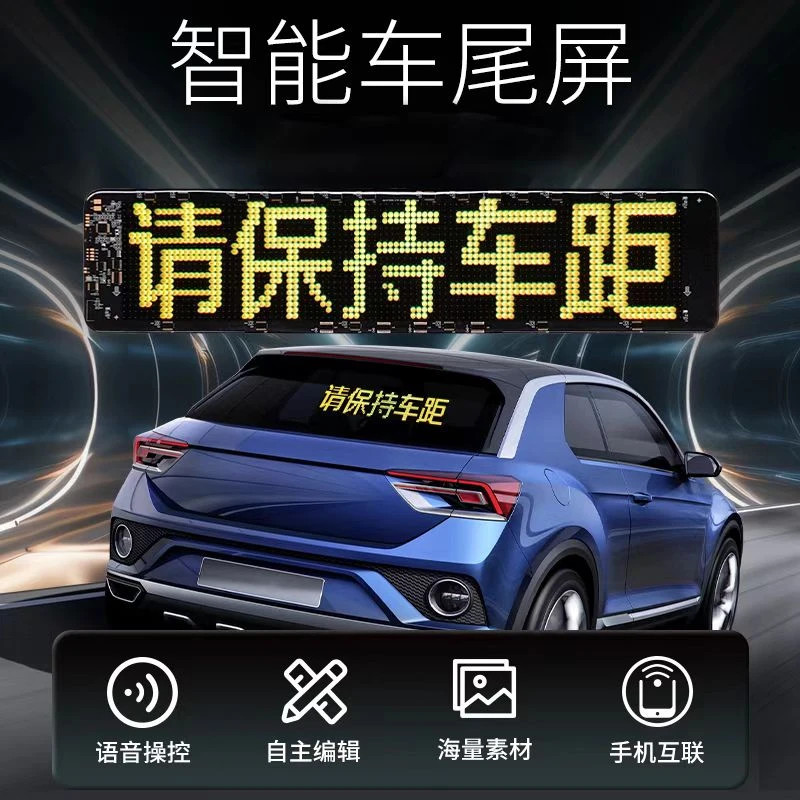 智能语音控制软屏车贴LED滚动显示屏定制文案汽车后窗广告表情贴
