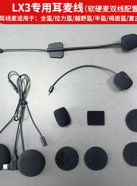 LX3/Y20头盔蓝牙耳机专用原装软硬线麦耳机底座喇叭线魔术贴配件