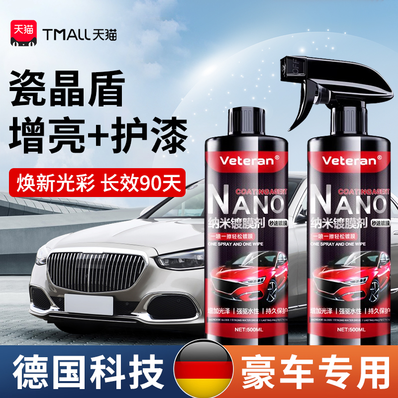【瓷晶盾】汽车镀膜剂光亮90天