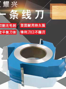一条线刀台面起线定型刀木工刀具