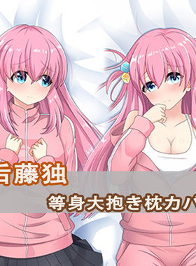 孤独摇滚！后藤独等身抱枕Gotoh Hitori后藤一里动漫二次元长枕套