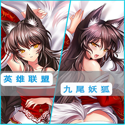 英雄联盟九尾妖狐等身抱枕