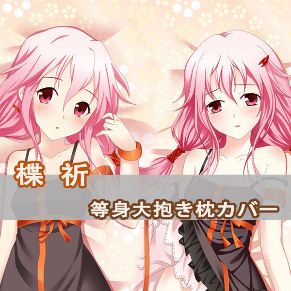 guilty crown 罪恶王冠楪祈等身抱枕yuzuriha inori二次元长枕套