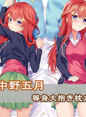 五等分的新娘中野五月等身抱枕Nakano Itsuki动漫二次元长枕套