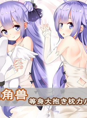Azur Lane碧蓝航线独角兽等身抱枕HMS Unicorn动漫二次元枕套
