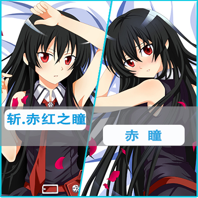 斩！赤紅之瞳 赤瞳等身抱枕Akame ga KILL!艾斯德斯二次元长枕套