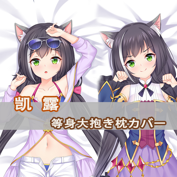 公主连结！Re:Dive凯露等身抱枕可可萝 Kyaru  动漫二次元长枕套