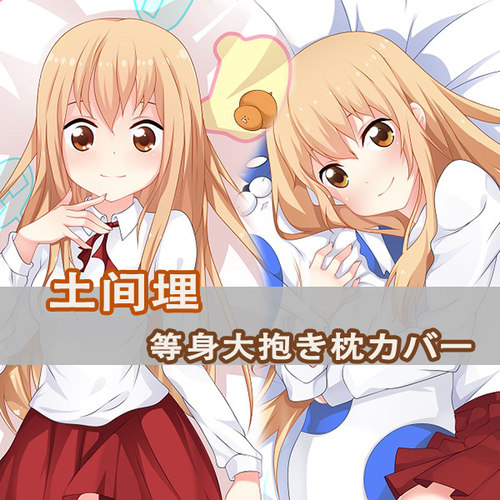 干物妹！小埋 土间埋等身抱枕Doma Umaru海老名菜菜二次元长枕套