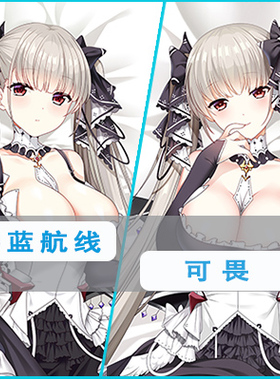 Azur Lane碧蓝航线可畏等身抱枕HMS Formidable动漫二次元枕套