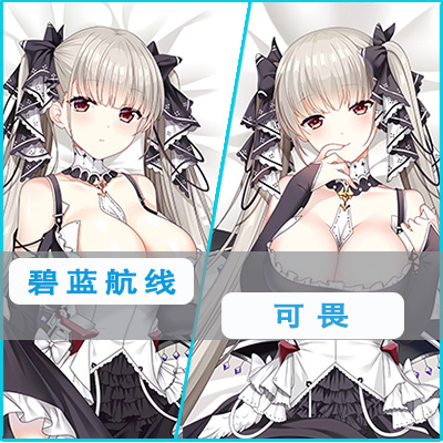 碧蓝航线可畏等身抱枕HMS枕套