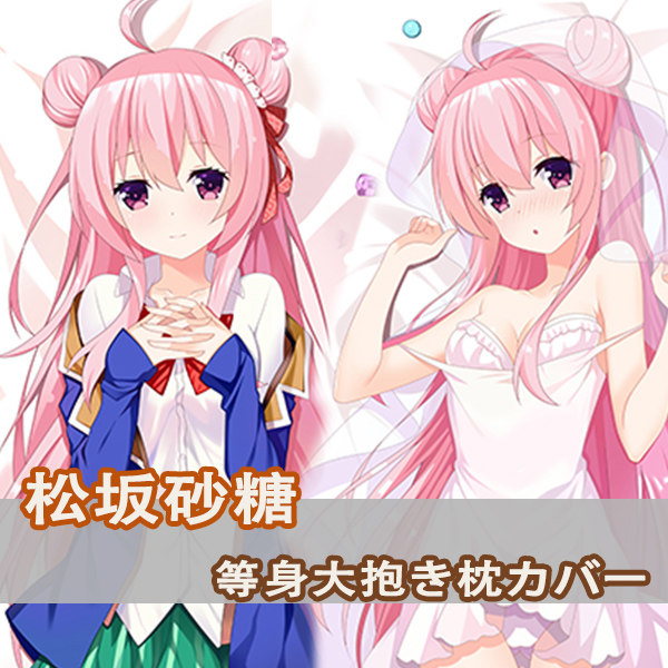 Happy Sugar Life松坂砂糖等身抱枕Matsuzaka Satou二次元枕套