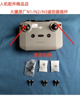 大疆N1/N2/N3普通遥控器摇杆拇指摇杆遥控器操纵杆RCN1 air3/3s