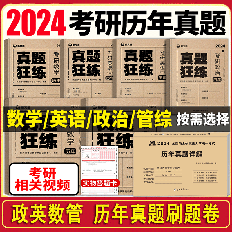 新文道2024新版考研英语历年真题英语一考研真题英语二政治数学一二三真题狂练试卷考研管综历年真题卷张剑考研英语黄皮书考研真相属于什么档次？