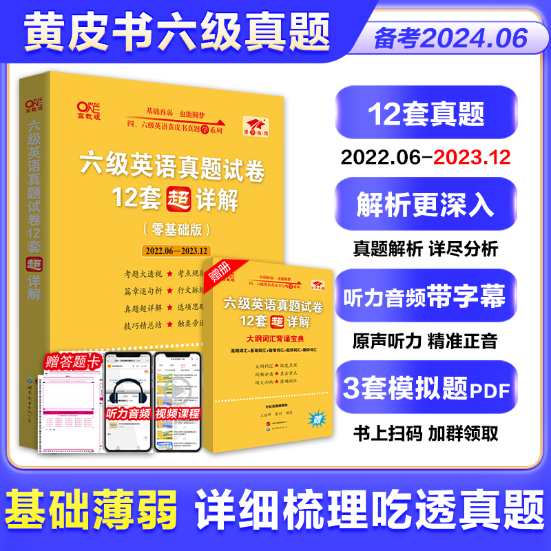 备考2024年6月 张剑黄皮书英语六级真题学霸狂练 大学英语六级考试真题试卷资料cet6四六级考试复习资料单词汇词书卷子阅读听力 书籍/杂志/报纸 英语四六级 原图主图