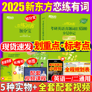 【送配套视频】新东方恋练有词2025考研 2025考研英语词汇恋恋有词不忘英语一二语法和长难句单词书搭张剑黄皮书词汇闪过红宝书