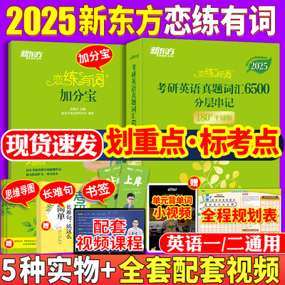 现货恋练有词2025考研英语词汇书