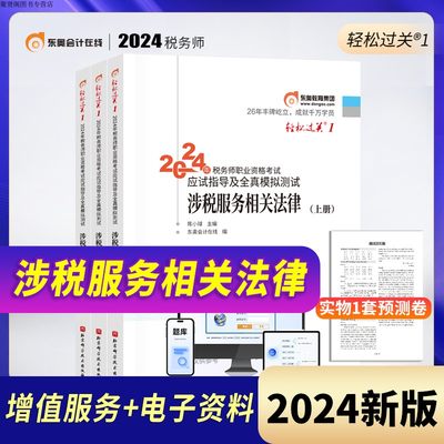 东奥2024年注册税务师考试教材