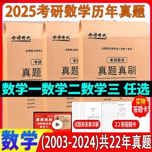 2024考研真题卷 数学一真题 考研数学二真题 订 数学一二三真题真刷22年历年真题全解试卷2003 金榜2025考研数学历年真题 分册装