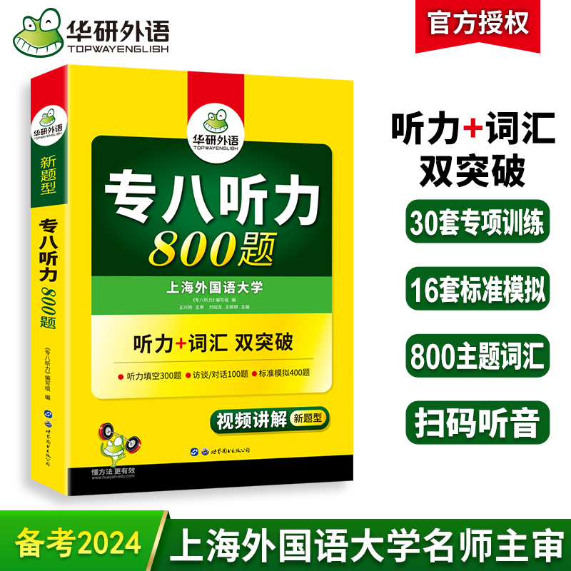 现货华研外语专八听力备考2024英语专业八级听力800题专项训练书tem