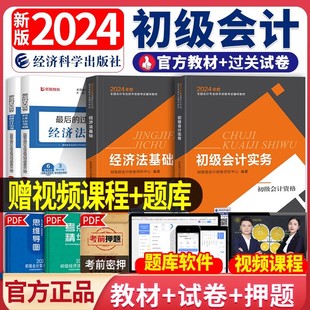 官方初级会计教材2024年会计师资格证职称考试实务经济法基础初会历年真题之了课程资料练习题库搭东奥轻松过关1轻一财政 2024新版