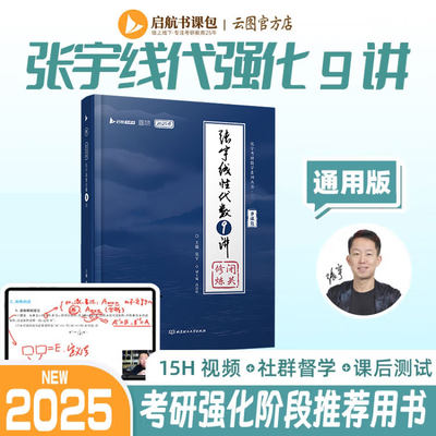 张宇2025考研数学线性代数9讲